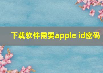 下载软件需要apple id密码